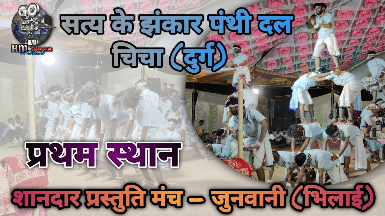 चीचा पंथी दल मंच JUNVANI (भिलाई) ‼️ Chicha Panthi Dal Manch जुनवानी (Bhilai)‼️#2025 