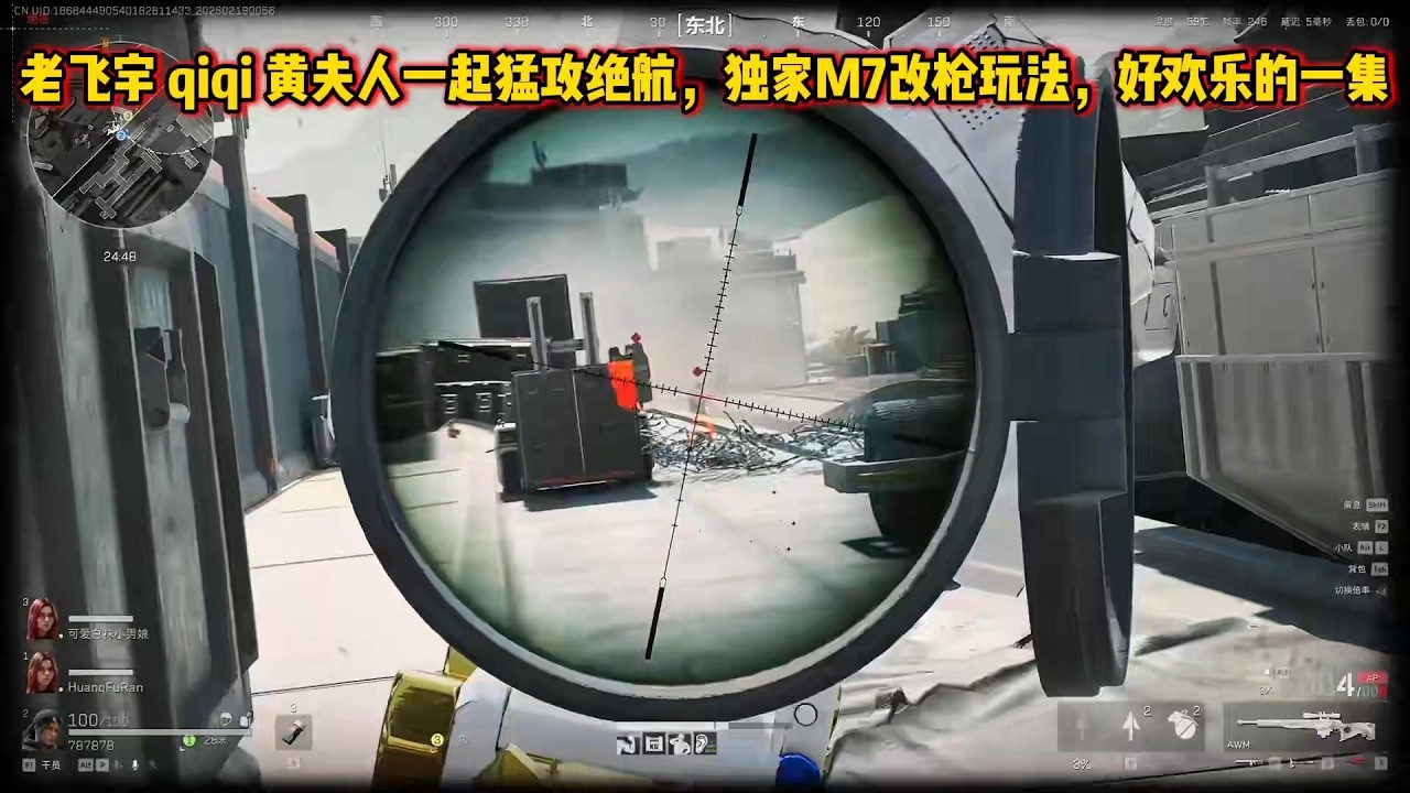 老飞宇qiqi黄夫人一起猛攻绝航。 独家M7改枪玩法，好欢乐的一集！ #老飞宇66 #三角洲行动