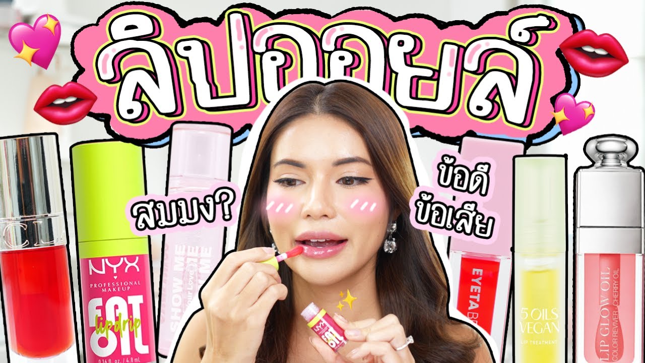 มัดรวมลิปออยล์💄 แท่งนี้ชุ่มชื้นถูกจริตปากฉ่ำเกิ๊นนน 👄