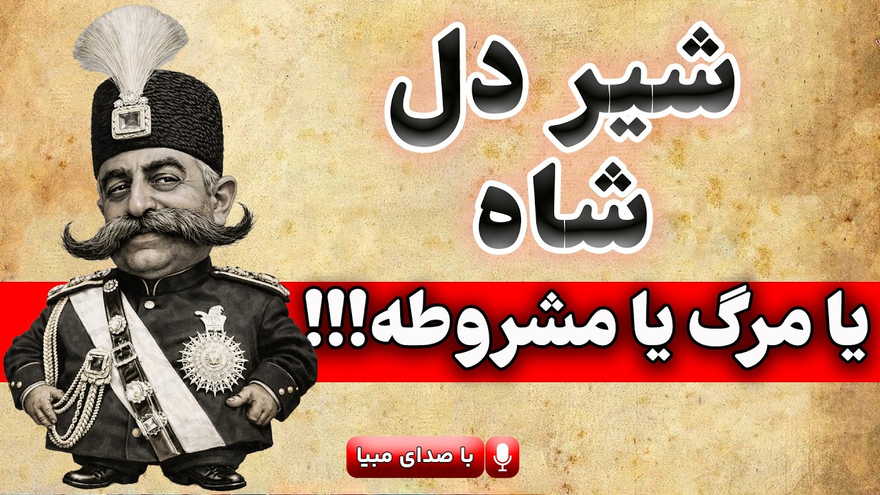 آیا مرگ مظفرالدین شاه پس از امضای قانون مشروطه توطئه بود؟!