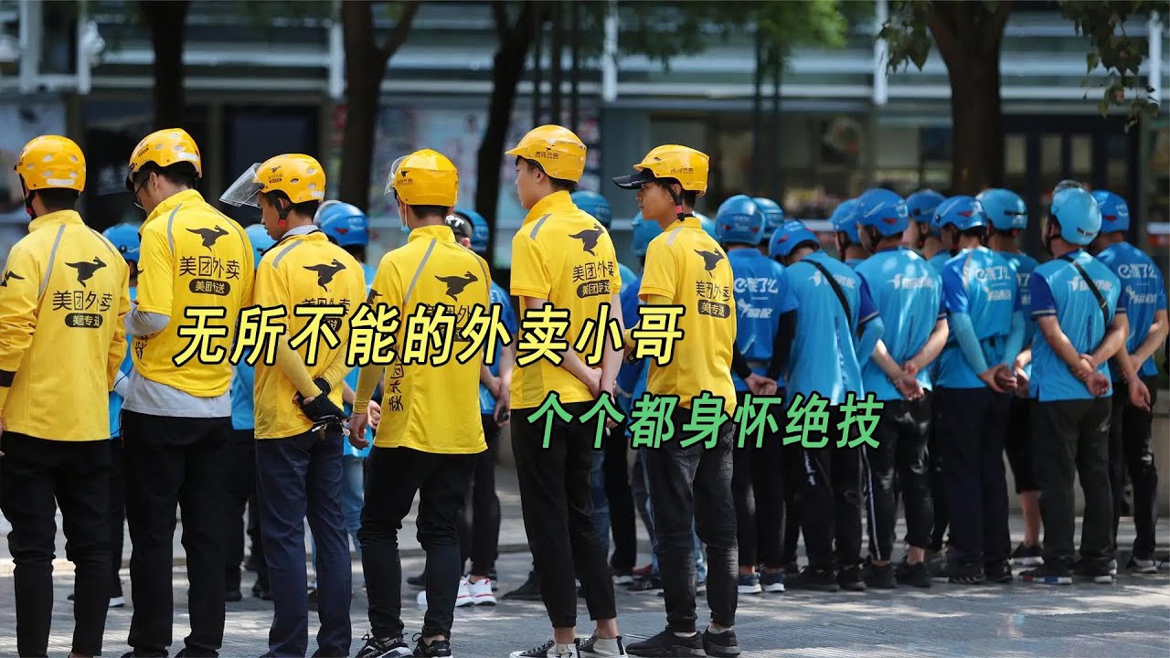 无所不能的外卖小哥，个个都身怀绝技