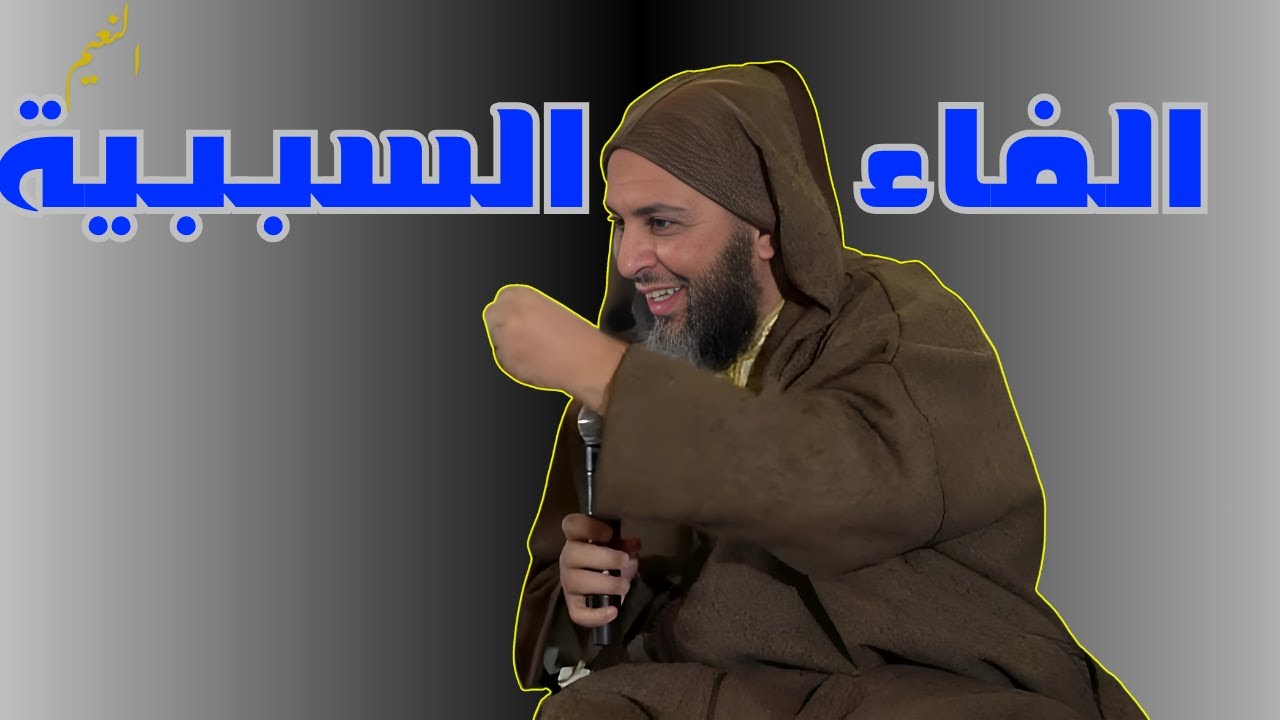 ماهي الفاء السببية في النحو؟ الشيخ سعيد الكملي