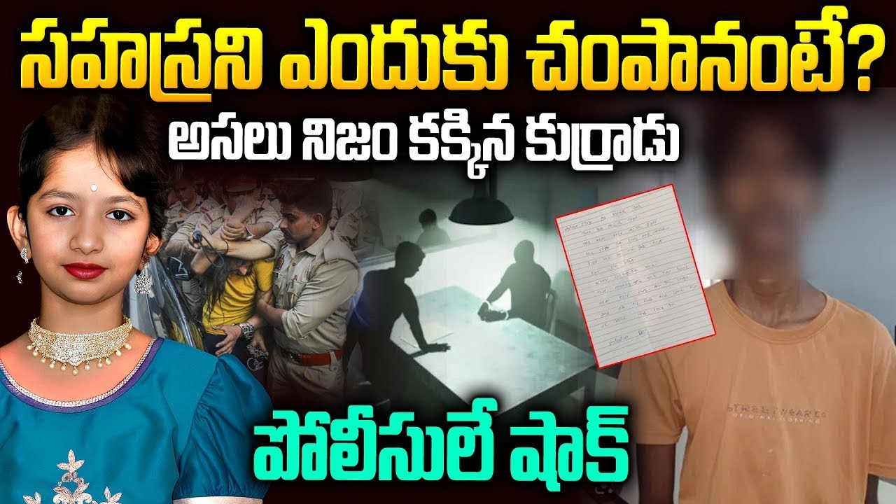 సహస్రని చంపడానికి కారణం ఇదే: నిజం కక్కిన నిందితుడు | Kukatpally Sahasra Case Expalined | SMP
