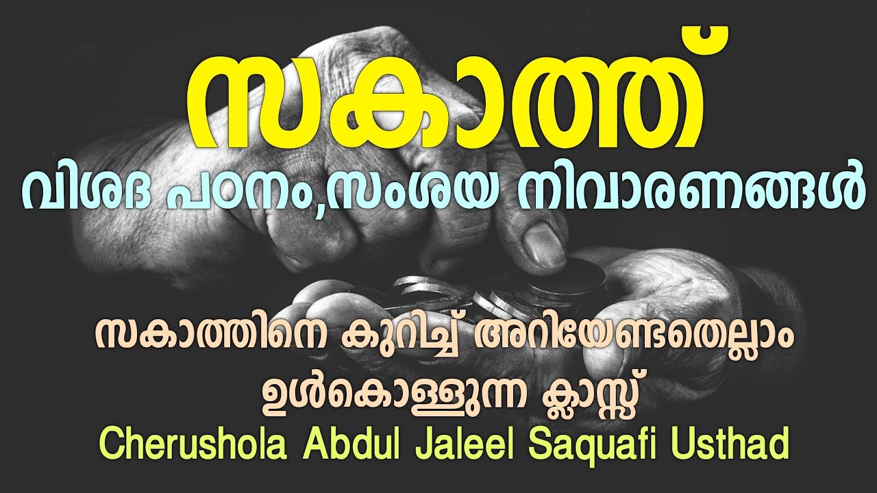 സകാത്ത് വിശദ പഠനം; സംശയ നിവാരണങ്ങൾ. അറിയേണ്ടതെല്ലാം ഉൾകൊള്ളുന്ന ക്ലാസ്സ് Zakat Malayalam speech