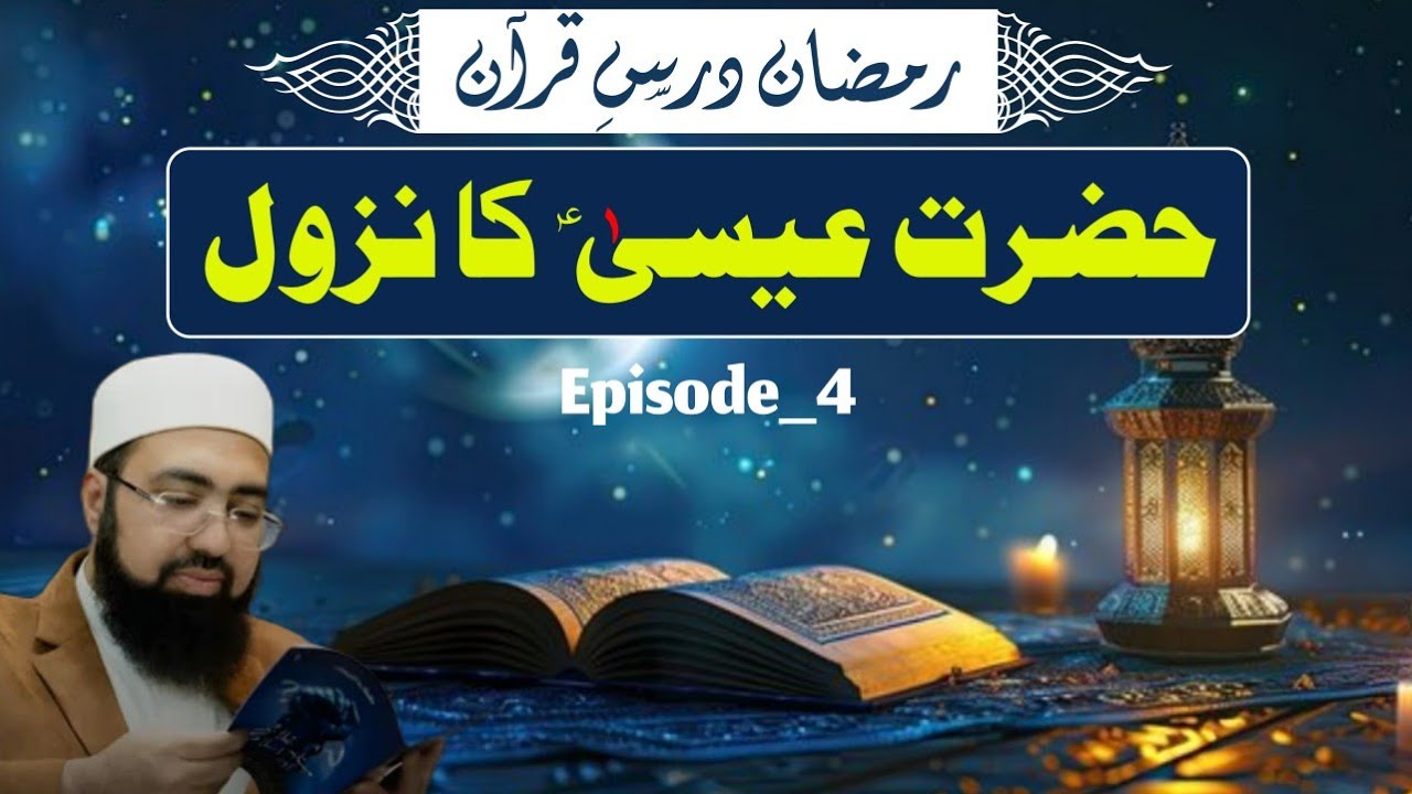 Ramzan Dars e Quran Ep_4❕Nuzool e Isa Ibn Maryam Al By Dr. Yasir Nadeem Al Wajidi ❕ HKD Haq Ka Daai🔥