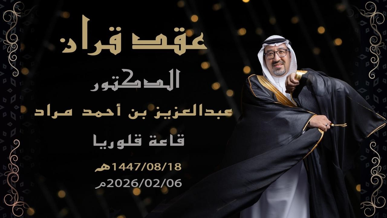 عقد قرآن الدكتور / عبدالعزيز بن احمد مراد