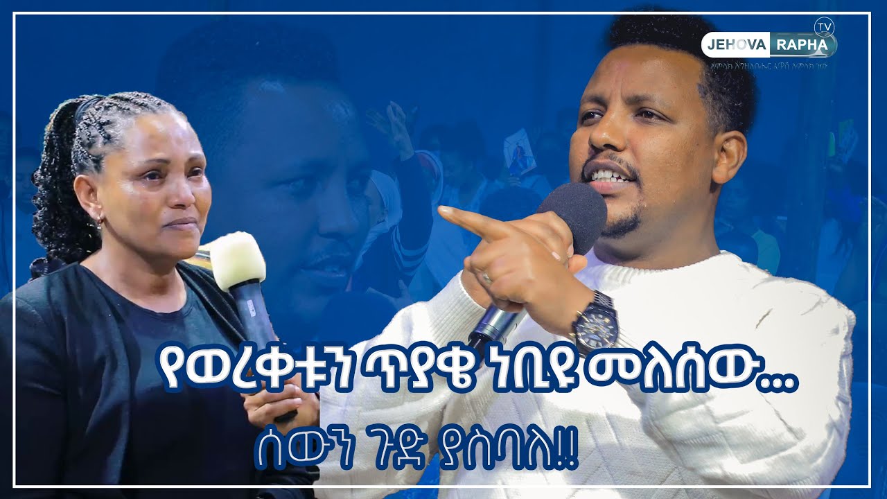 የወረቀቱን ጥያቄ ነቢዩ መለሰው...ሰውን ጉድ ያስባለ!!!  Prophet Solomon Assefa