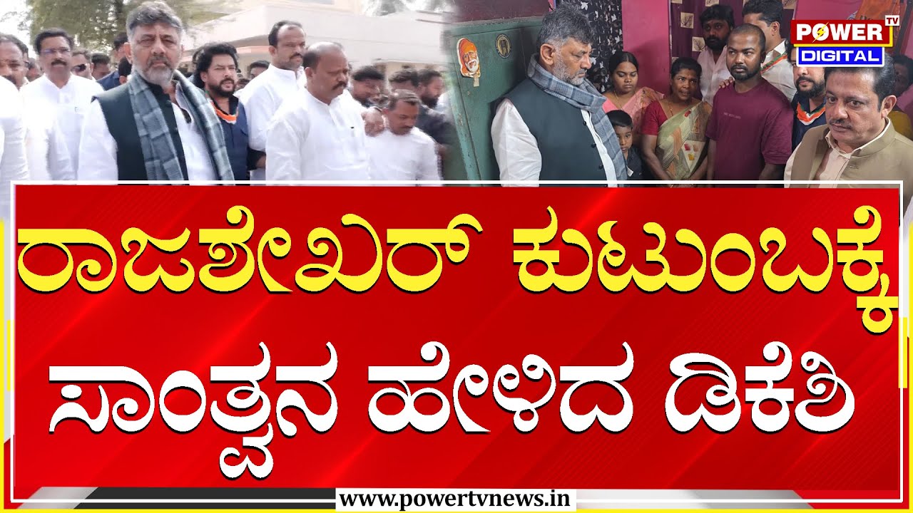 DCM DK Shivakumar : ರಾಜಶೇಖರ್ ಕುಟುಂಬಕ್ಕೆ ಸಾಂತ್ವನ ಹೇಳಿದ ಡಿಕೆಶಿ  | Ballari | Power TV News