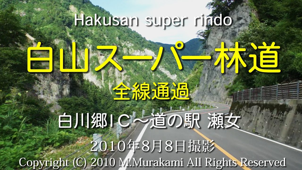 白山スーパー林道 (4倍速) Hakusan super rindo
