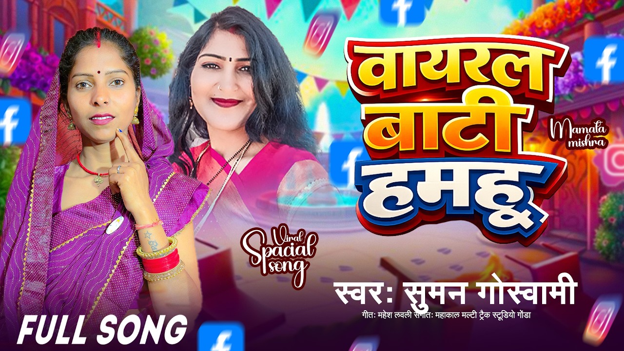 #video || वायरल बाटी हमहू || Suman Goswami || Viral Bati Hamhu || #awadhi Song