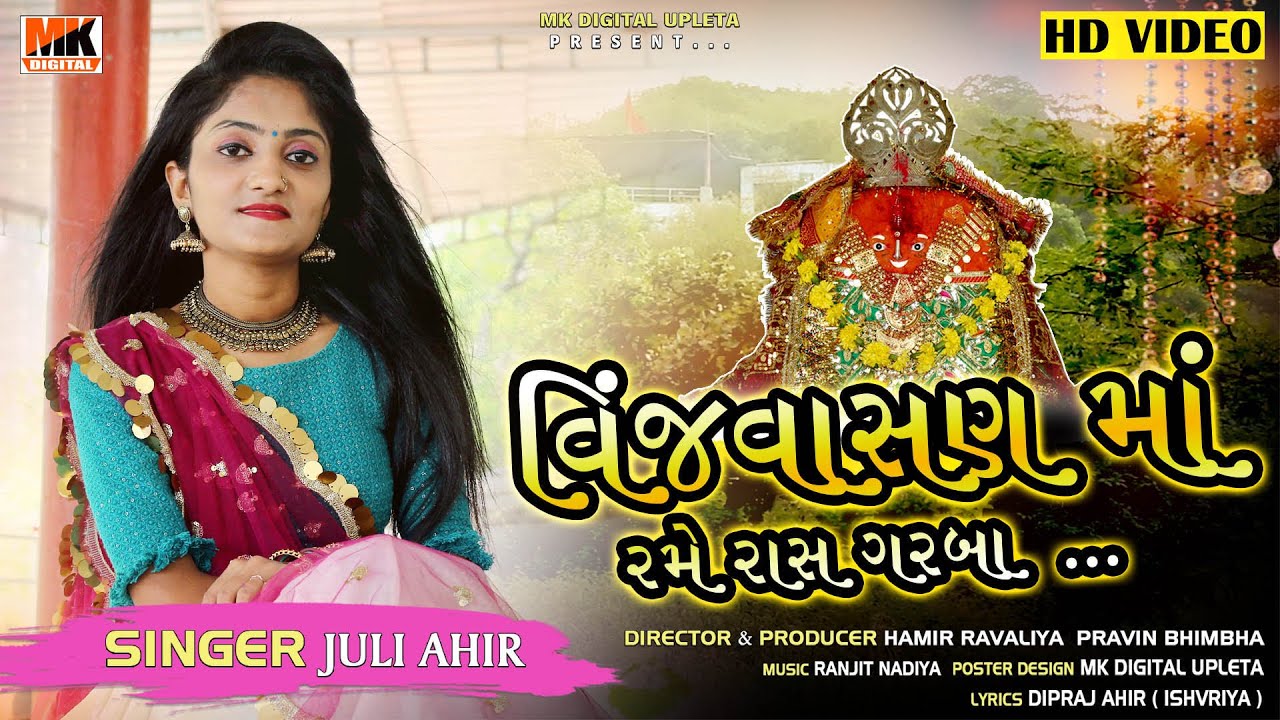 વિંજવાસણ માઁ રમે રાસ ગરબા || Vinjvasan Maa Rame Rass Garba || Juli Ahir || MK DIGITAL UPLETA