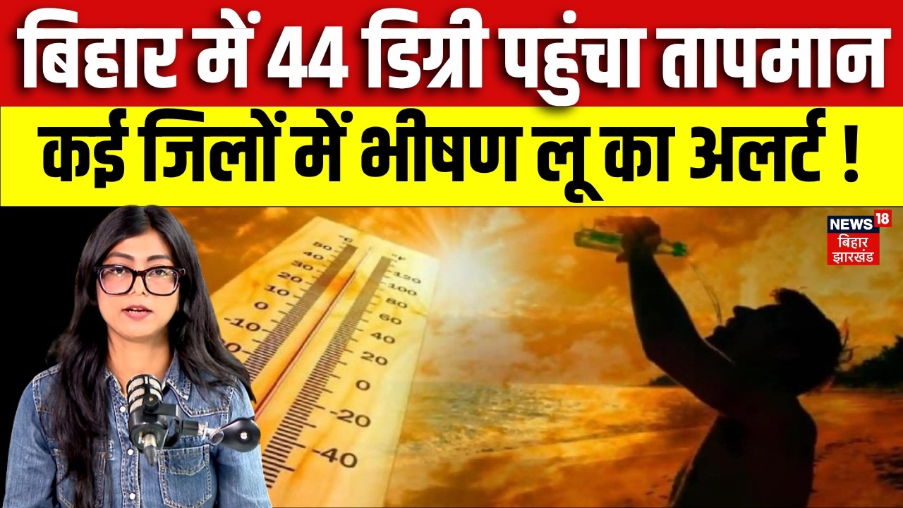 Bihar Weather Update : बिहार के कई जिलों में लू का अलर्ट ! | Heat Wave in Bihar | IMD Alert | N18V