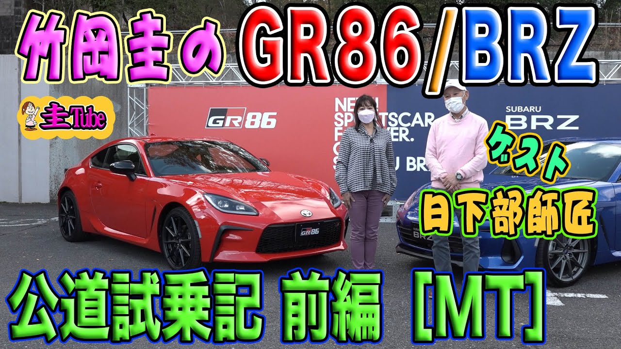 竹岡圭の新型トヨタGR86/スバルBRZ公道試乗記前編［MT］ゲスト日下部保雄師匠【TOYOTA GR86/SUBARU BRZ】