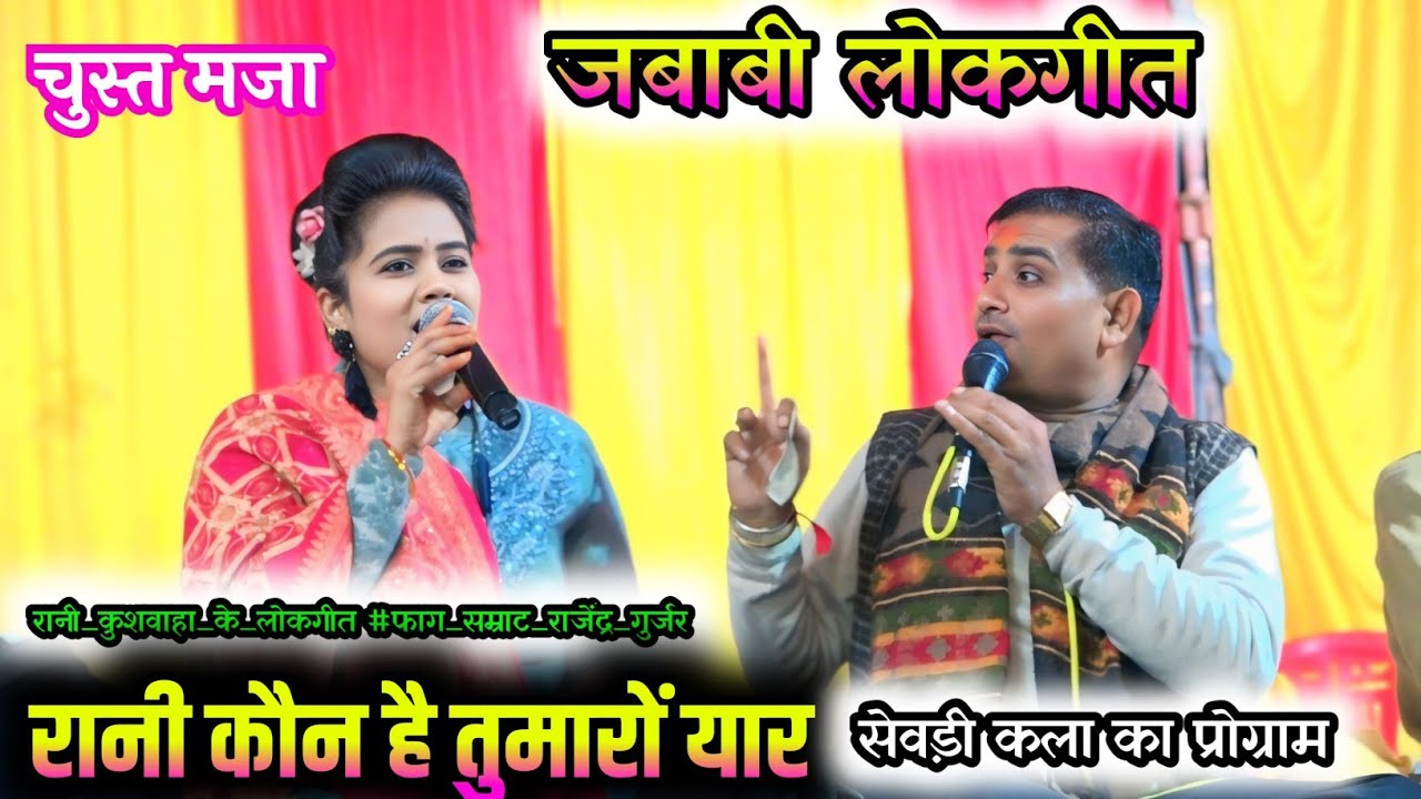 जै लरका👷‍♀️ लड़कियन खौं पछ्याबे#faag#rajan#rani कुशवाहा#rani kushwaha ke new lokgeet #dance#बृजेंद्र
