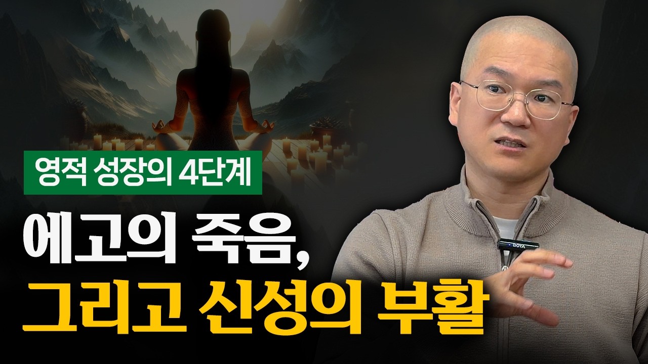 알아차림에서 내어맡김까지 영적 성장의 4단계.