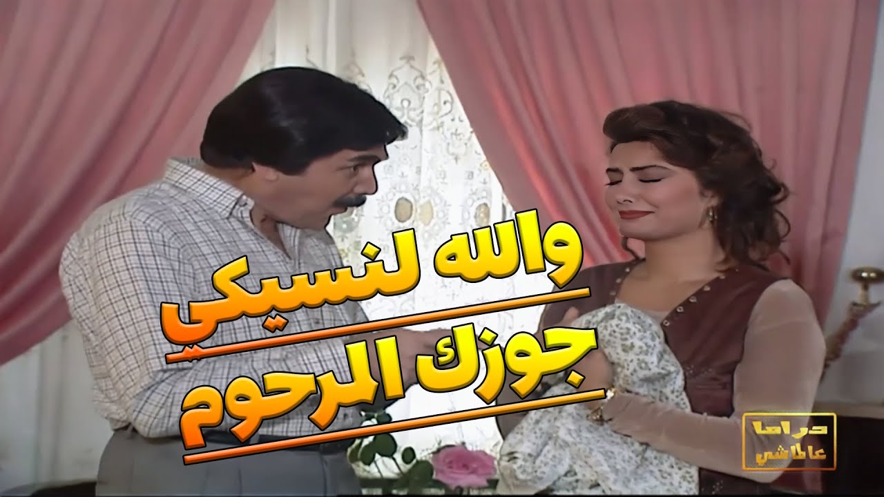 تزوّج الأرملة اللي بتضل تترحّم عالمرحوم 😂 لحتى عمل فيها مقلب يخلّيها تنساه