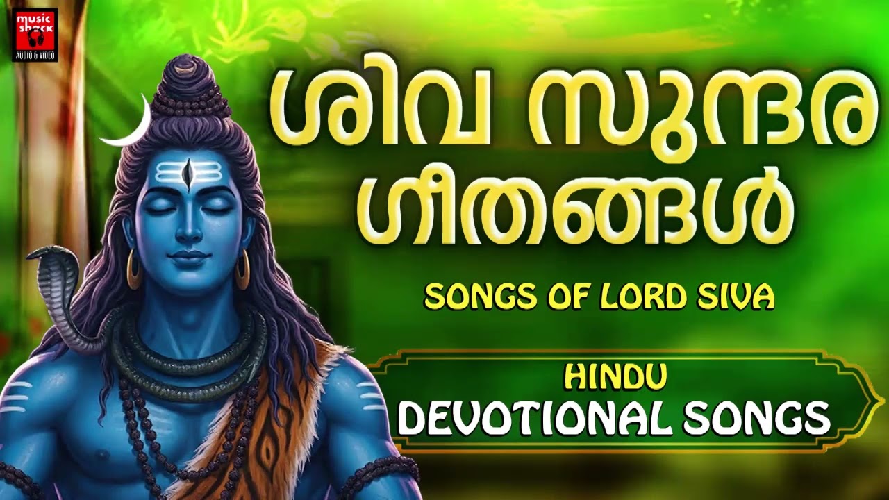 അറിയാതെ ചെയ്ത എല്ലാ തെറ്റുകളും പൊറുക്കും ഈ ഗാനത്തിലൂടെ |  Shiva Devotional Songs Malayalam