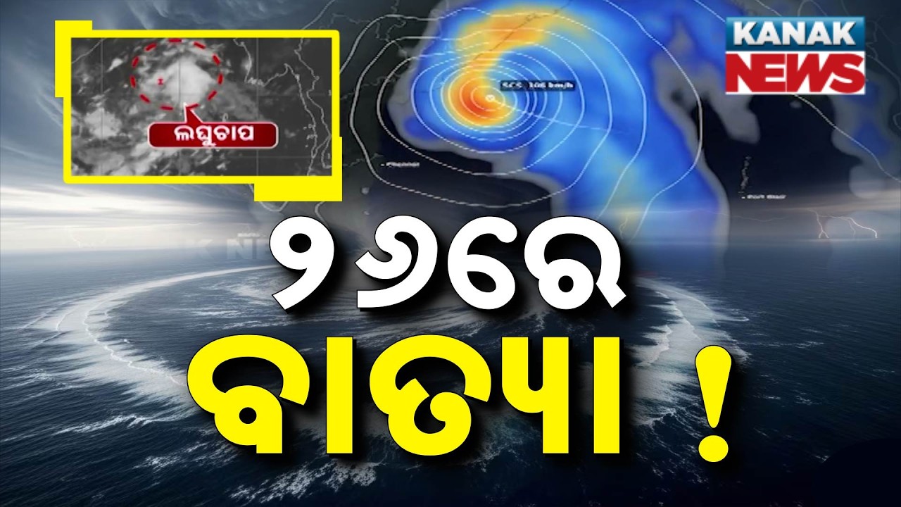 News Point: ୨୬ରେ ବାତ୍ୟା ! Bay Of Bengal Low Pressure Turns Severe | Cyclone Arnab To Hit By Oct 28