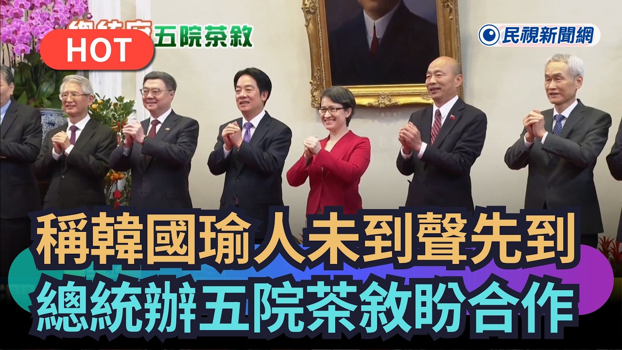 【熱搜新聞】稱韓國瑜「人未到聲音先到」　賴總統舉辦「五院茶敘」盼朝野合作｜民視新聞