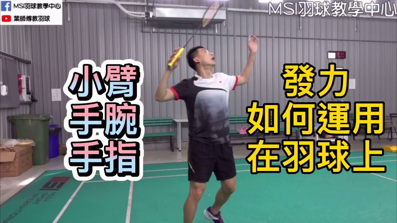 小臂手腕手指 發力如何運用在羽球上│葉師傅教羽球