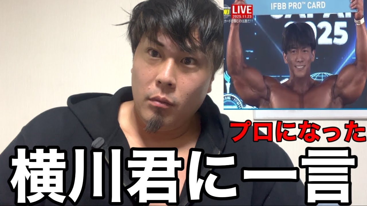 横川君がプロになった件で愚痴らせて下さい