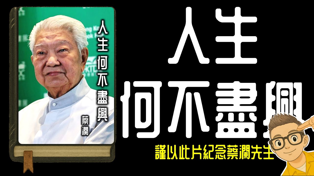 Ep1166.謹以此片紀念蔡瀾先生 《人生何不盡興》丨作者 Chua Lam 蔡瀾丨香港四大才子丨廣東話丨陳老C