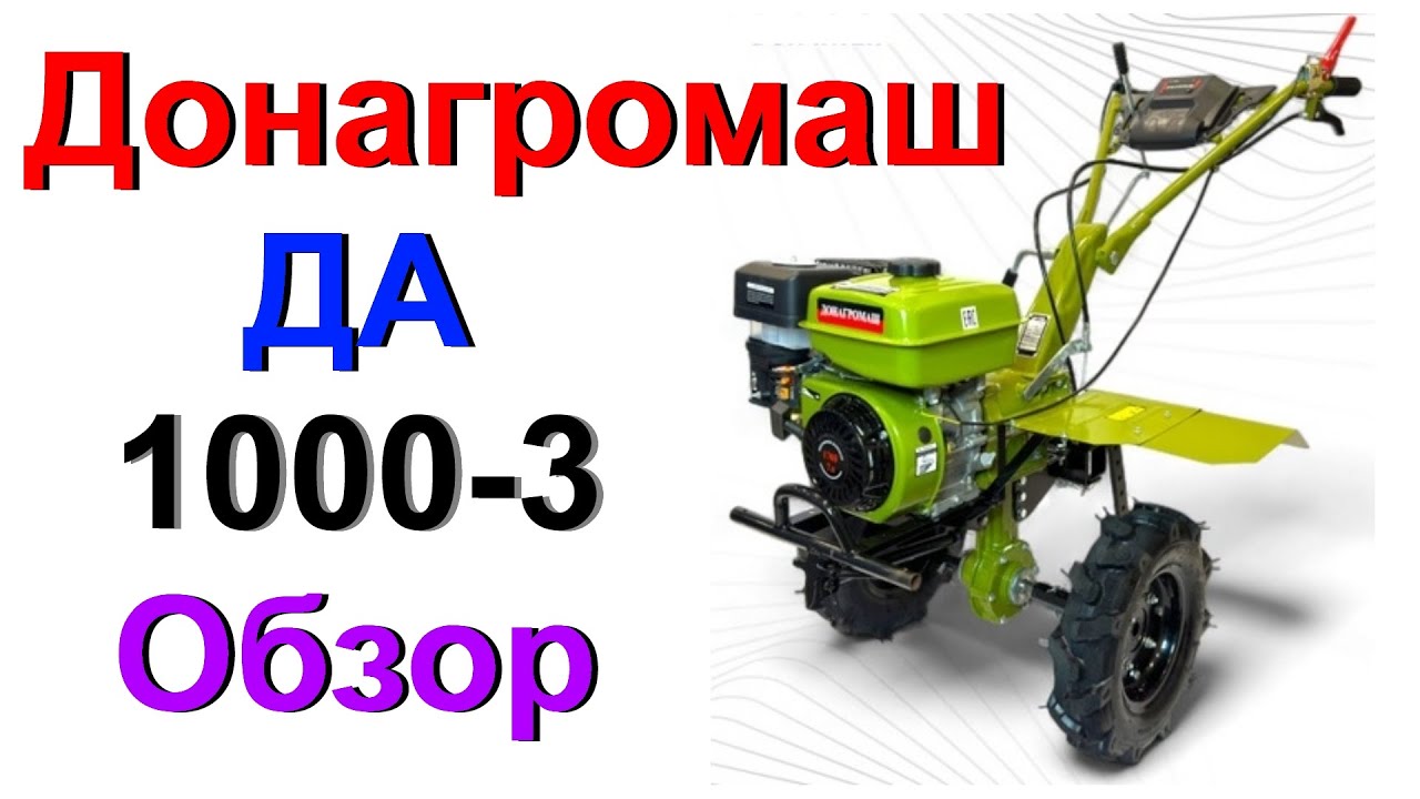 Мотоблок Донагромаш ДА 1000-3 - Обзор !!!