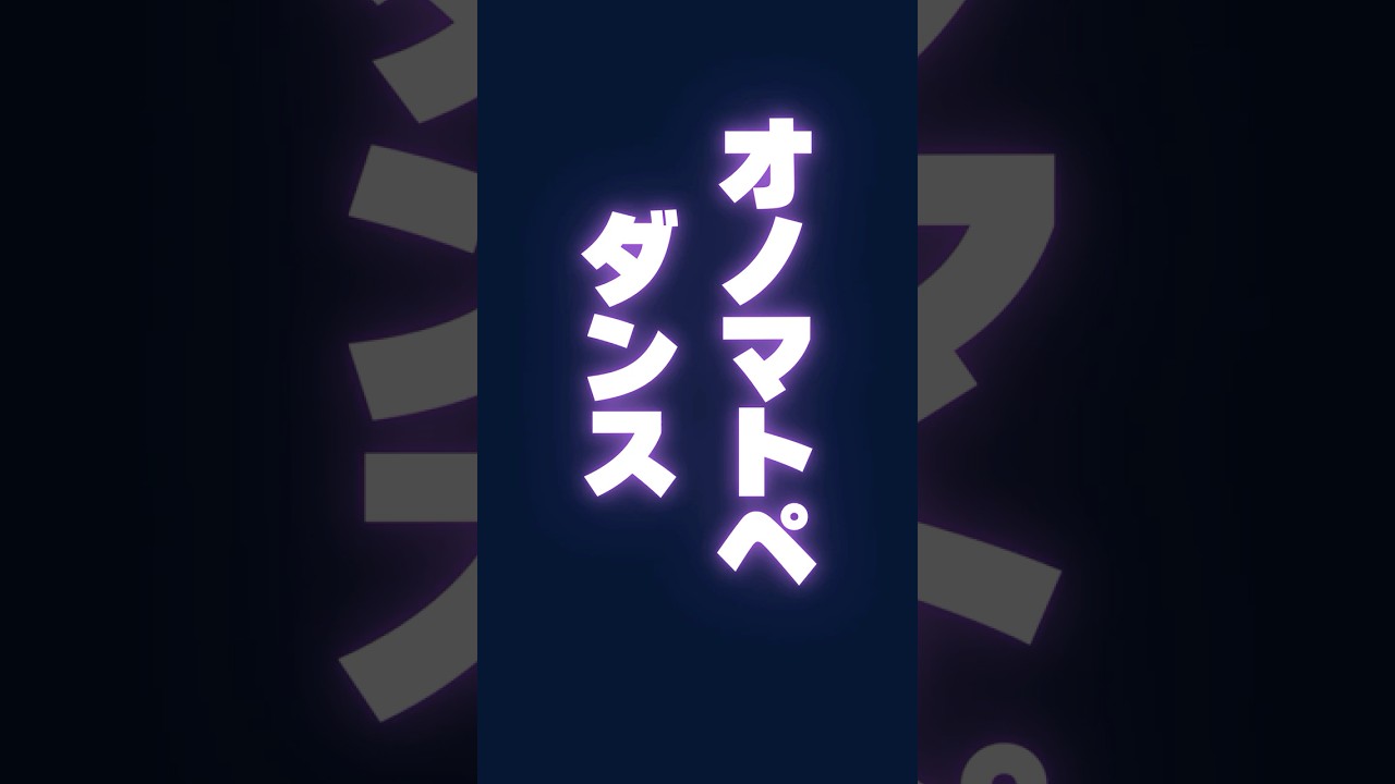 MOYOMOYOBAKIBAKI  踊れるオノマトペ #tokyoechoclub #歌詞動画 #sunomusic #洋楽 #ダンス #addictivetune #ダンス