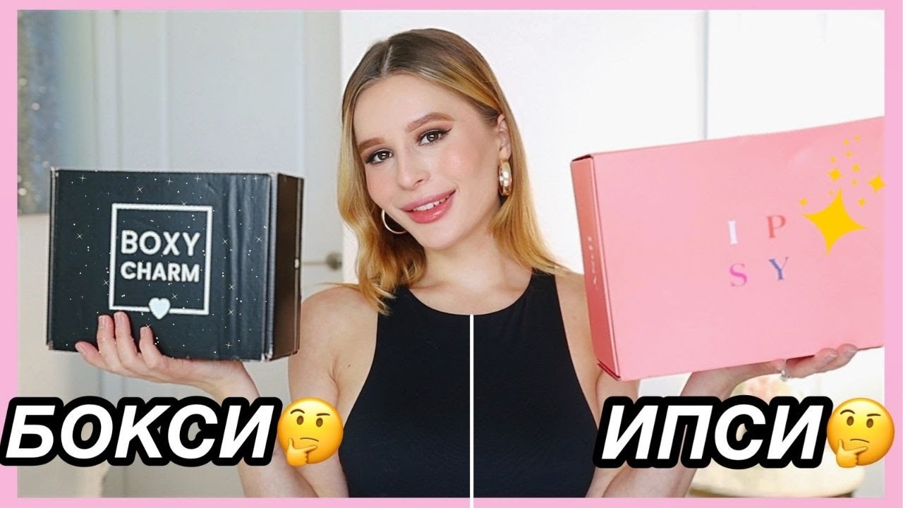 ВРЕМЯ ОТПИСКИ?? РАСПАКОВКА IPSY vs BOXYCHARM МАРТ 2021 КТО ЛУЧШИЙ?