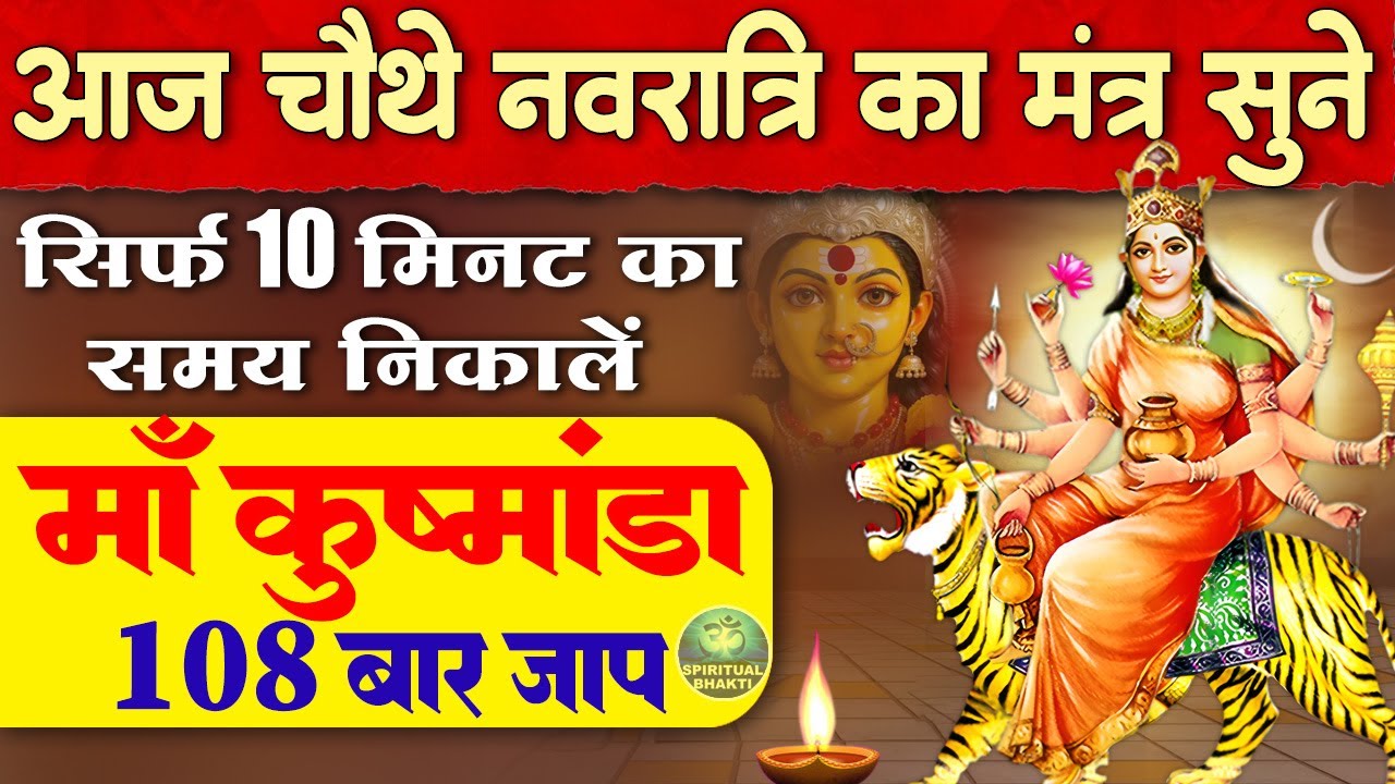 नवरात्र का चौथा दिन | Kushmanda Jaap Mantra 108 Times | कुष्मांडा माता मंत्र | Navratri Day 4 Mantra