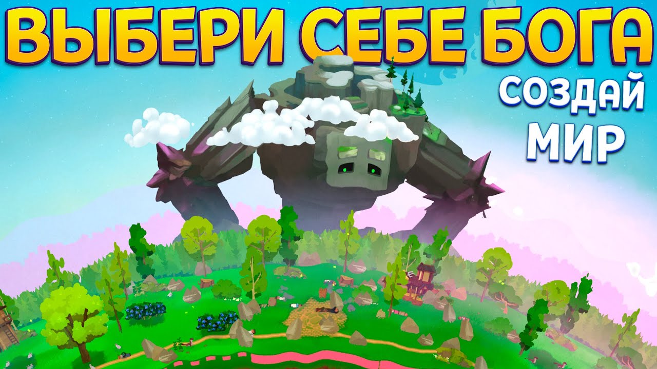 ВЫБЕРИ СЕБЕ БОГА И СОЗДАЙ МИР ( Reus 2 )
