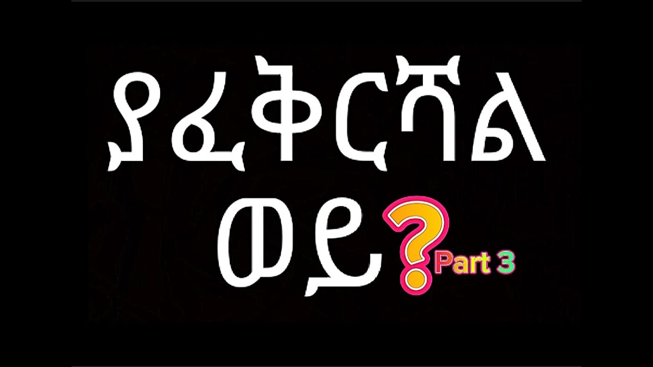 ምንም ነገር ከመወሰንሽ በፊት እንደሚያፈቅርሽ አረጋግጪ