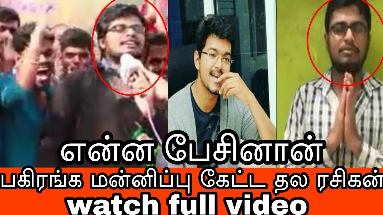 Thala fan speech about vijay in rohini theatre|and he ask apologies for his action|