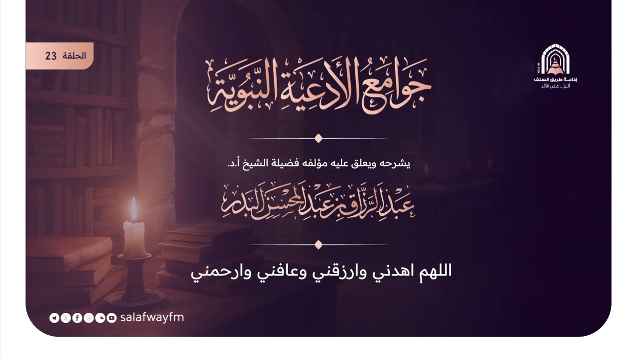23- جوامع الأدعية النبوية - الشيخ عبد الرزاق بن عبد المحسن البدر