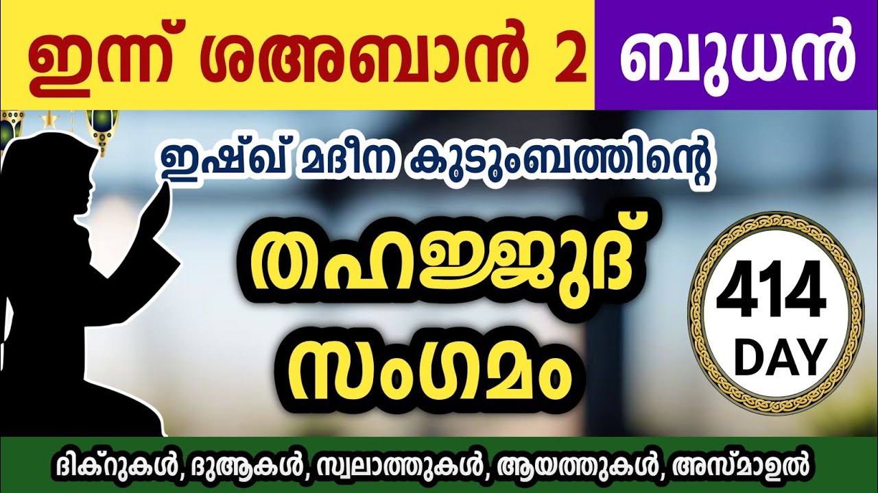 ഇന്ന് ശഅബാൻ 2 ബുധൻ  അതിമഹത്തായ തഹജ്ജുദ് സംഗമംJamadul akhir Thahajjud samgamam ishqmadina.wednesday 
