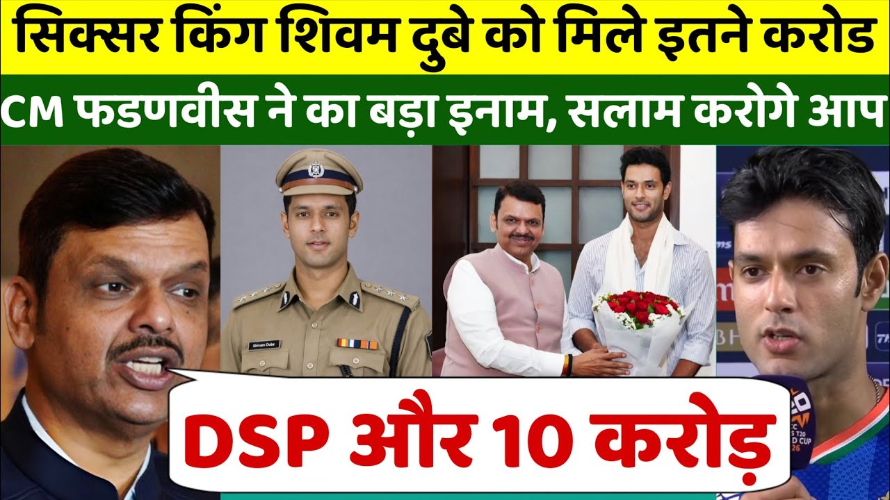 वर्ल्ड चैंपियन बनने के बाद शिवम दुबे पर पैसों की बरसात, CM फडणवीस ने दिया बड़ा इनाम, रो पड़े दुबे