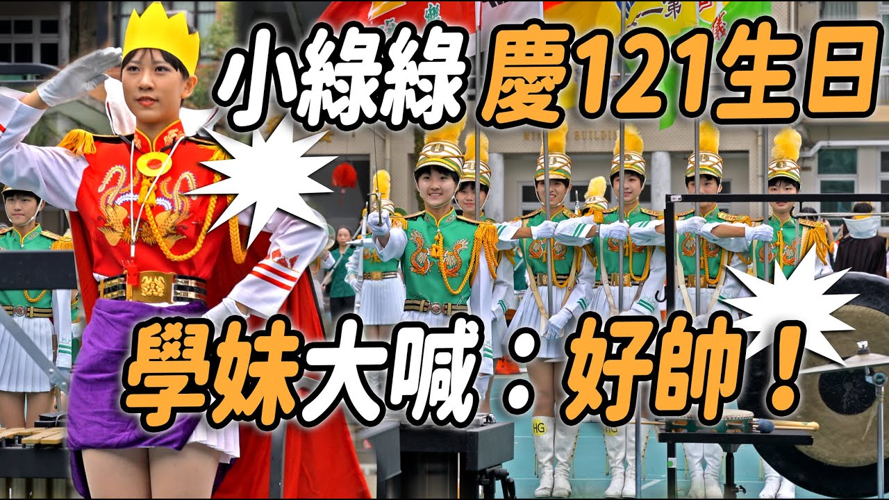 4K 熱騰騰🔥🔥🔥【🔥哇啊~!!!學妹大喊：「好帥！」台灣美女小綠綠 慶121週年～👏👏👏👏👏👏】Taipei First Girls High School Marching Band #北一女