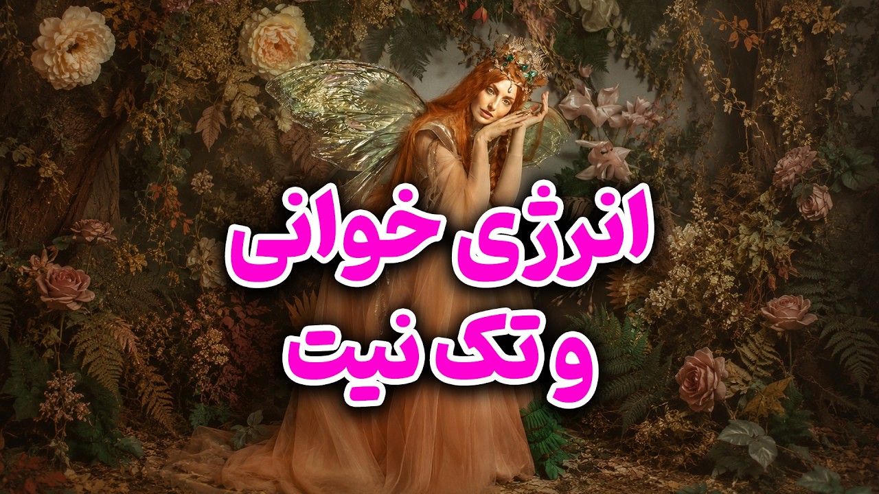 انرژی خوانی و تک نیت