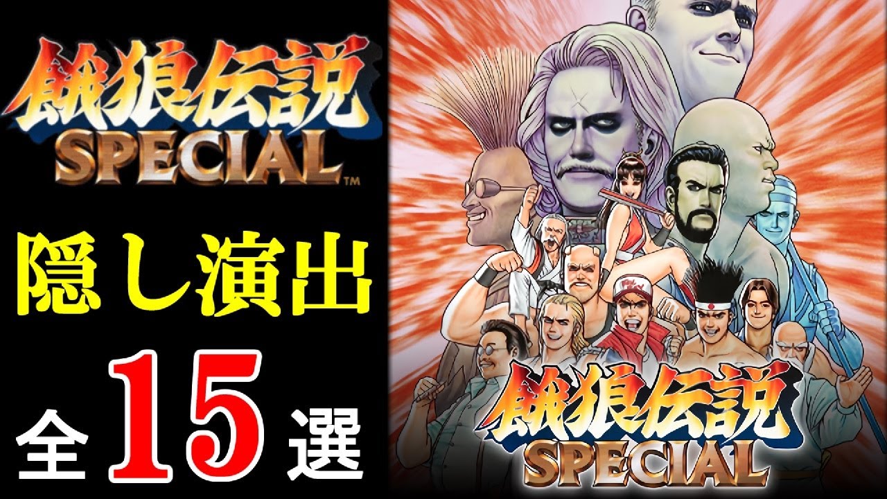 【餓狼伝説スペシャル】隠し演出 全15選【Fatal Fury Special】