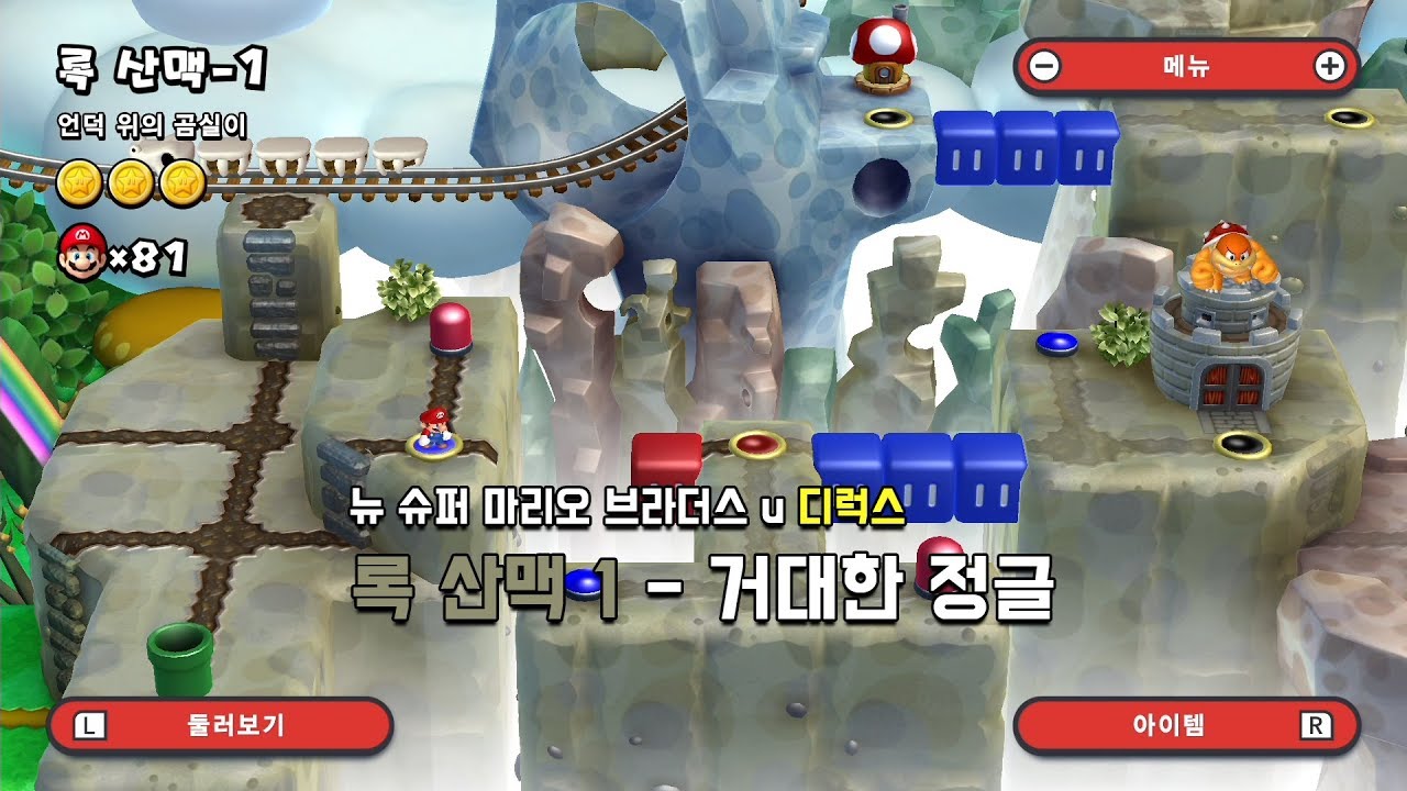 [뉴슈마] 록 산맥 1 - 언덕 위의 곰실이