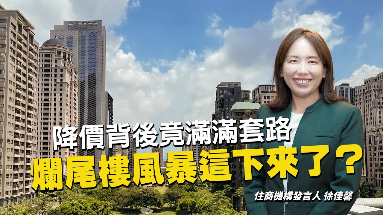 爛尾樓風暴這下來了！限貸令打房真的有效？揭密降價背後竟滿滿套路｜編輯室On Air