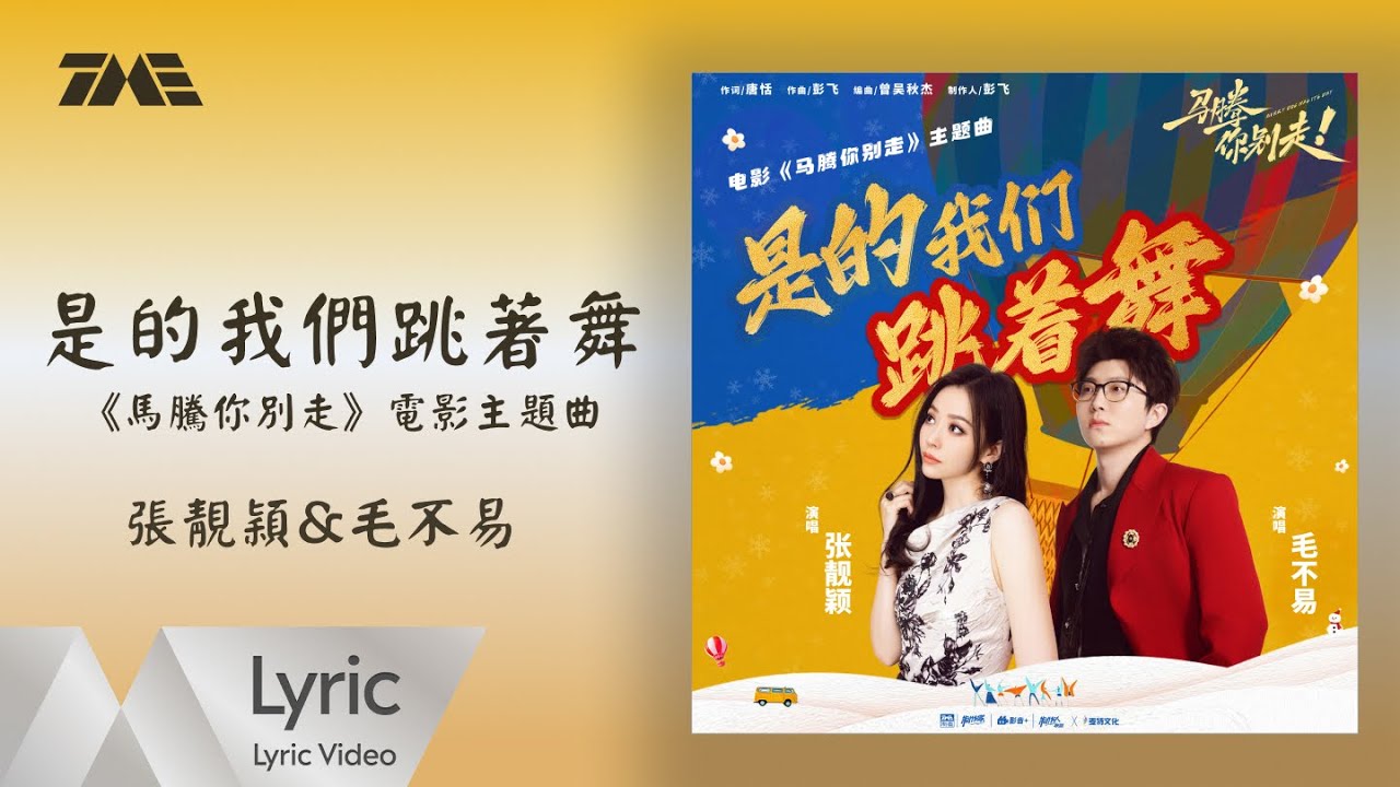 張靚穎&毛不易《是的我們跳著舞》 (《馬騰你別走》電影主題曲)｜ 官方動態歌詞版MV ｜騰訊音樂發行頻道