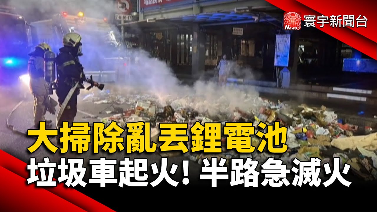 大掃除亂丟鋰電池 垃圾車起火!半路急滅火｜#寰宇財經新聞