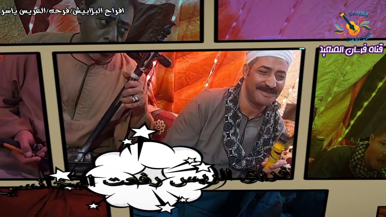 بلاوي يا دنيا بلاوي عريق_الريس رفعت  البخانسي افراح البلابيش الشيخ مبادر
