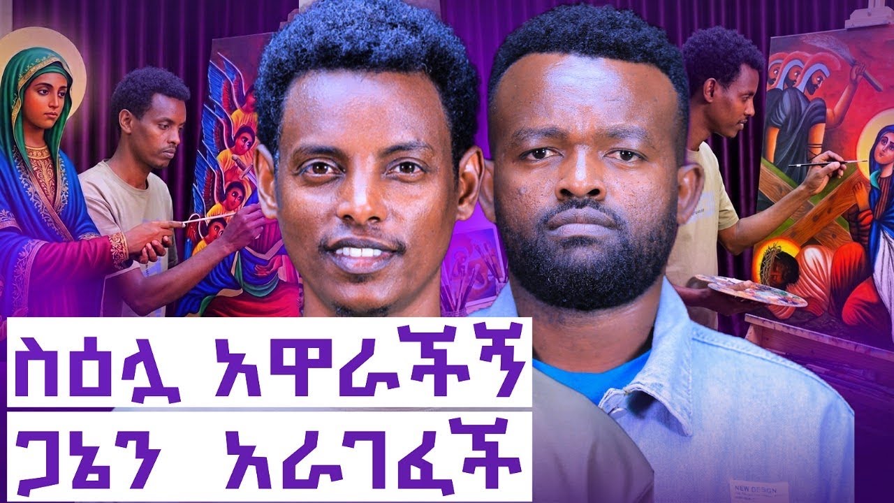 ማርያም መርታኝ በዳይመንድ ሳልኳት || አርሴማ አዋርታኝ ገዳሙን መሰረትነው ||Manyazewal Eshetu Podcast ||Ep.173 || ሰዓሊ ጌታቸው ታደሰ