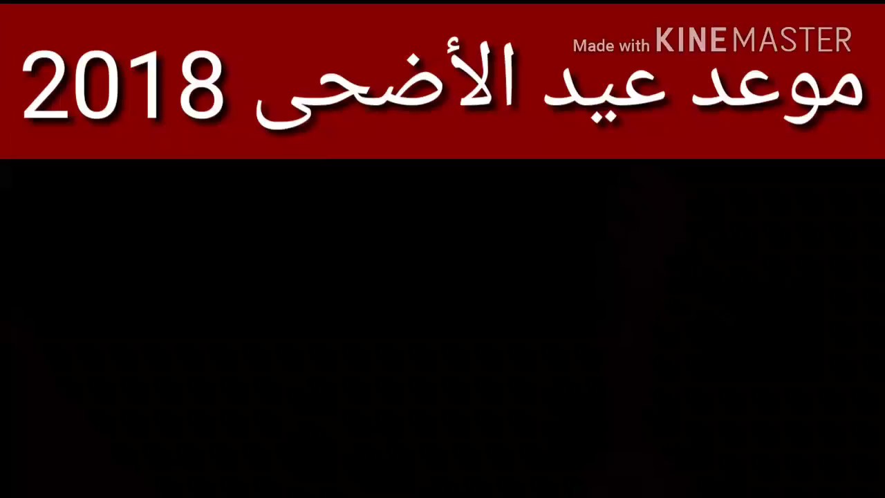 موعد عيد الاضحى 2018