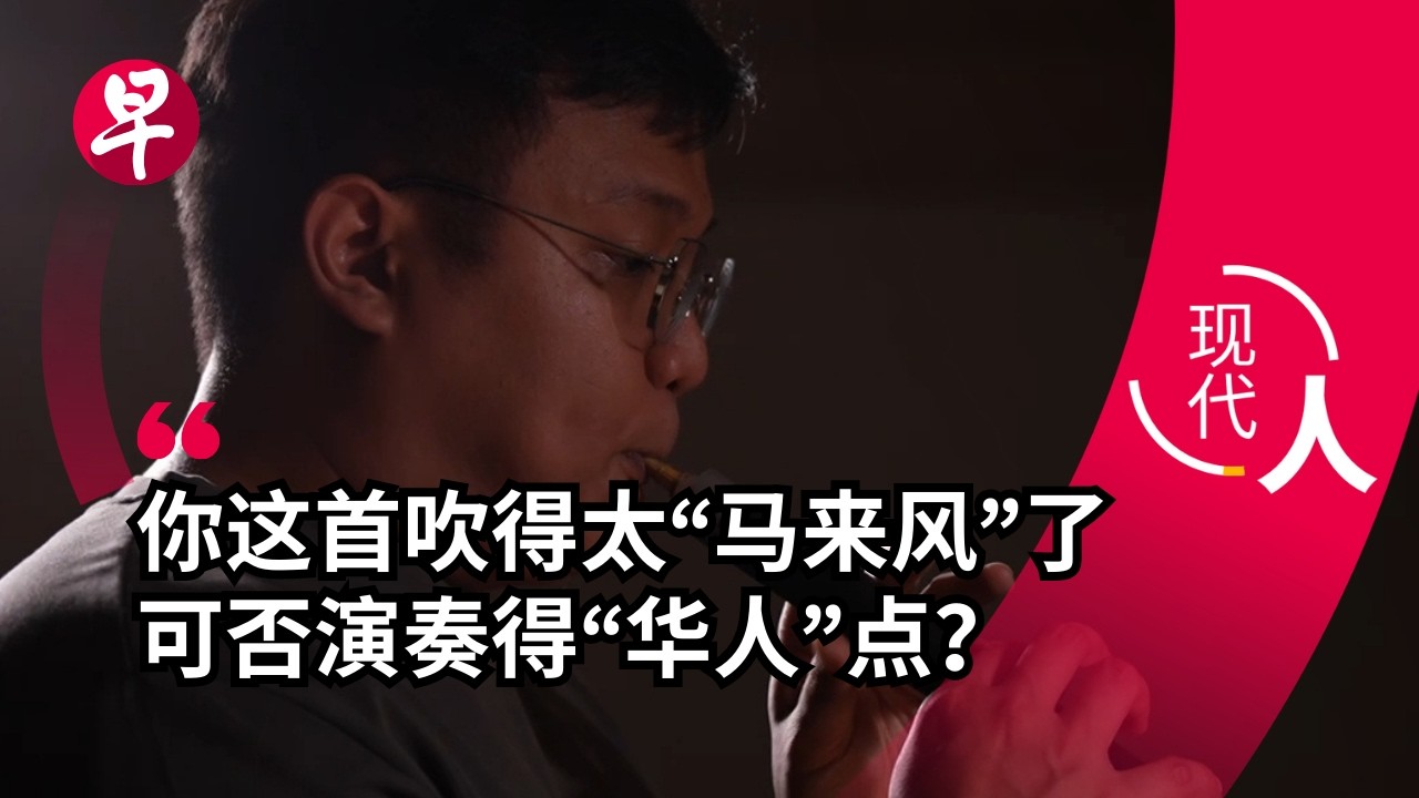 [ENG SUB] 跨“乐”种族：马来唢呐演奏家与华族马来手鼓乐手 How a Malay and Chinese musician in Singapore cross cultures | 现代人