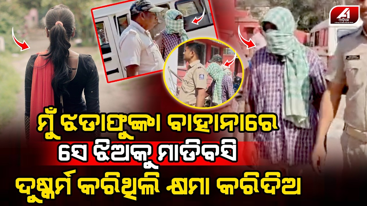 ଝଡା ଫୁଙ୍କା କରିବାକୁ ଘରକୁ ଡାକି ଯୁବତୀ ସହ ଏମିତି କଲା ଦରବୁଢ଼ା l SUBARNPUR CASE l @A1odia