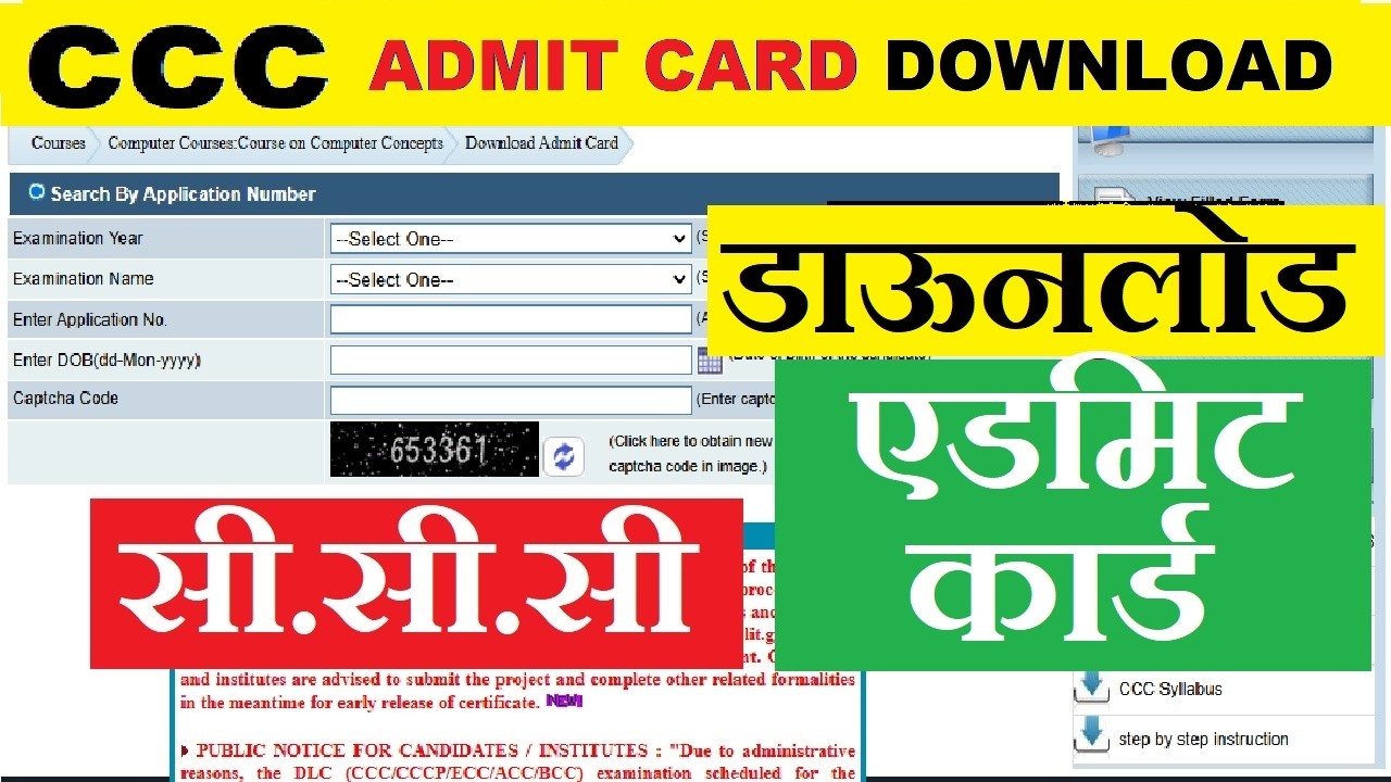ccc Admit card | ccc admit card kaise download kare  | ccc का एडमिट कार्ड कैसे डाऊनलोड करें |
