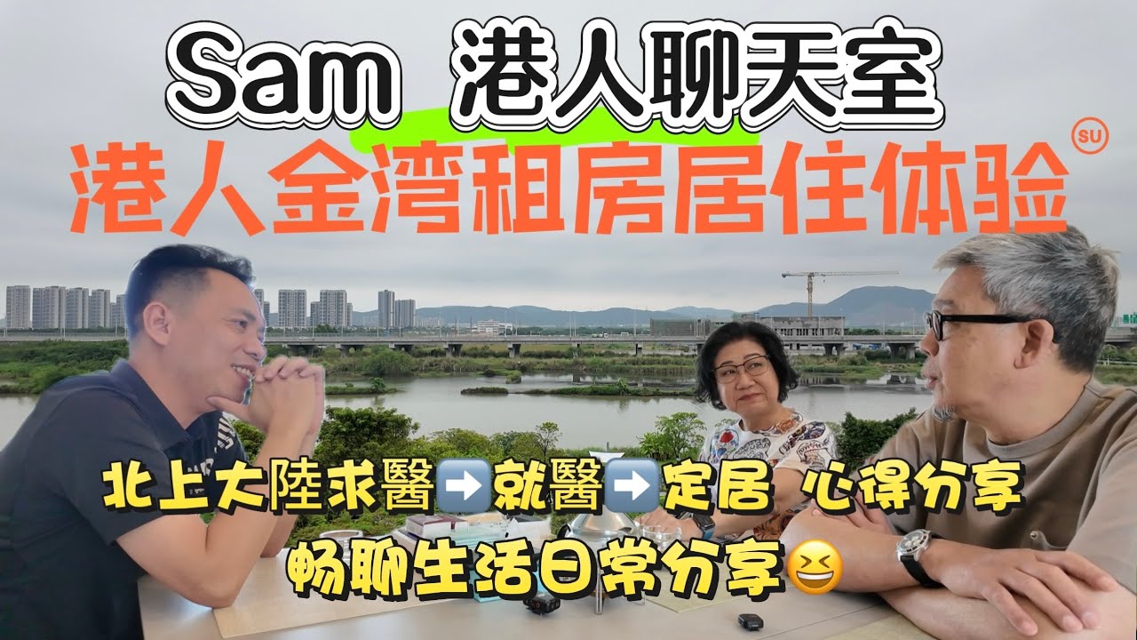 【Sam哥港人聊天室】香港🇭🇰過來金灣租住半年決定購房金灣居住體驗分享｜北上大陸求醫分享心路歷程｜就醫定居心得分享｜暢聊大陸生活日常｜聽聽有咩好有咩唔好生活分享#養老院 #養老 #金灣#粵港澳大灣區
